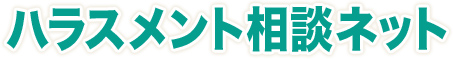 ハラスメント相談ネット